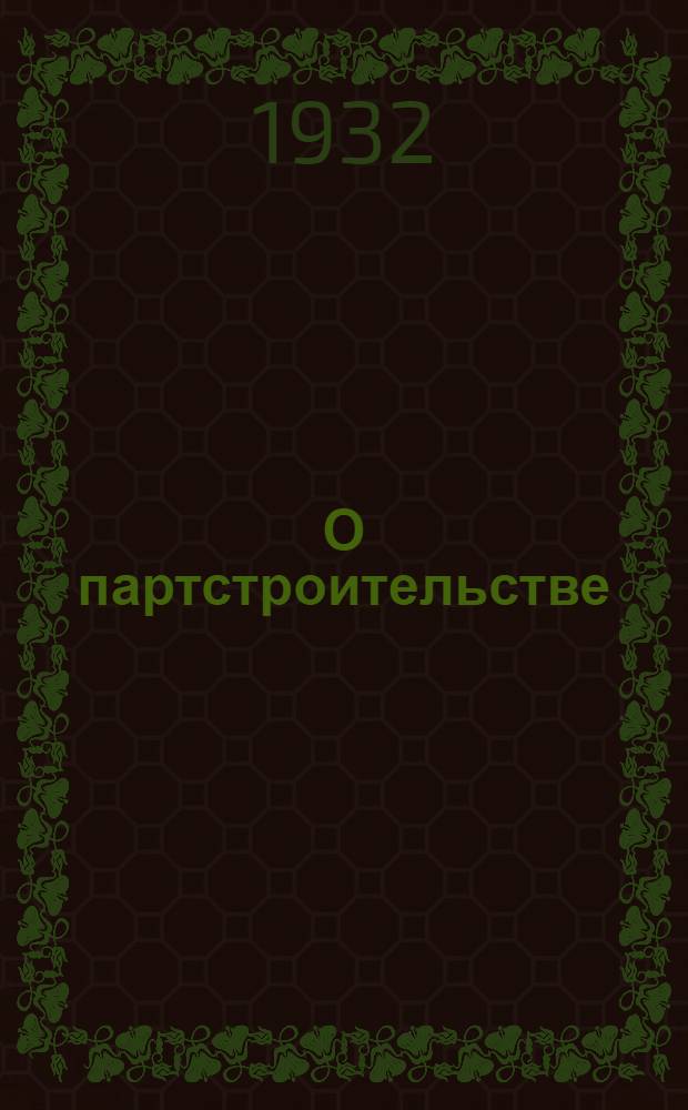 О партстроительстве : (Доклад и заключительное слово на XIII Конференции РКП(б) с прил. резолюции Конференции)