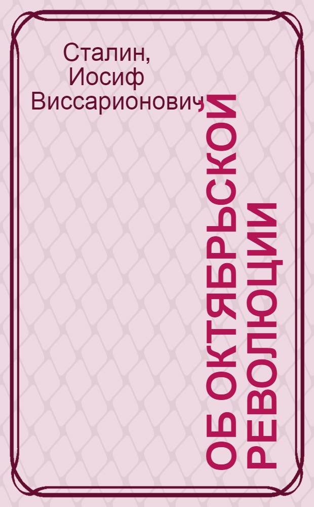 Об Октябрьской революции : Сборник статей и речей