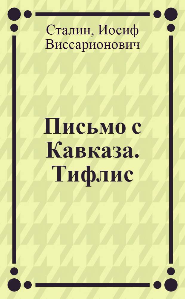 Письмо с Кавказа. Тифлис