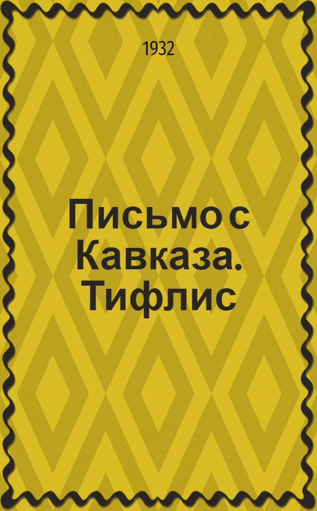 Письмо с Кавказа. Тифлис