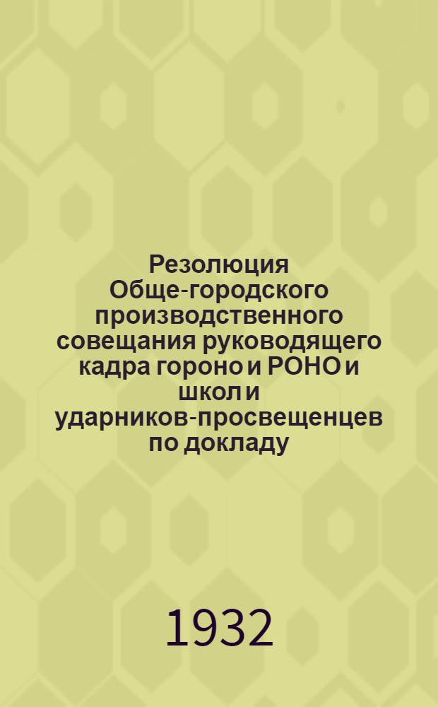 Резолюция Обще-городского производственного совещания руководящего кадра гороно и РОНО и школ и ударников-просвещенцев по докладу: "О состоянии учебно-воспитательной работы в школах города Сталинграда и его Района" 1-IV-1932 г. и План месячника похода за технику педпроцесса