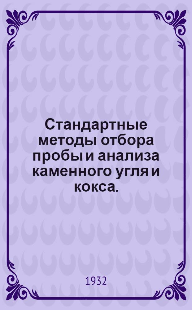 ... Стандартные методы отбора пробы и анализа каменного угля и кокса. (A.S.T.M. Standards)