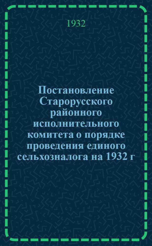 Постановление Старорусского районного исполнительного комитета о порядке проведения единого сельхозналога на 1932 г.