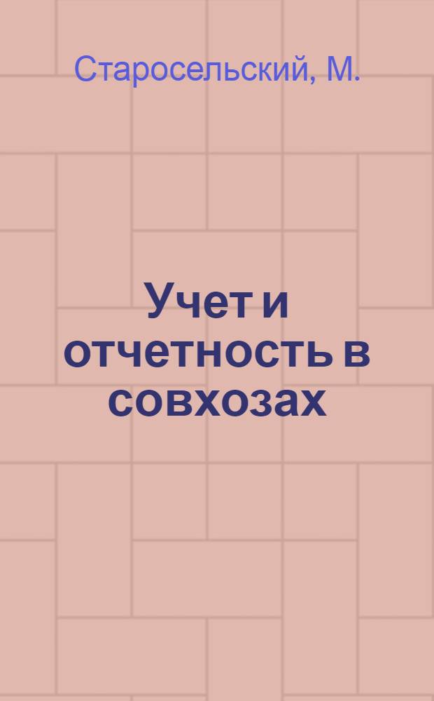 Учет и отчетность в совхозах