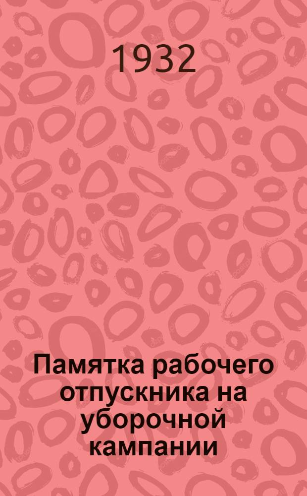 ...Памятка рабочего отпускника на уборочной кампании