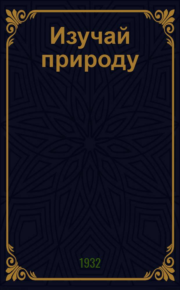 Изучай природу : Рабочая книга по естествознанию и географии для школ ЦЧО : 1 год. обуч..