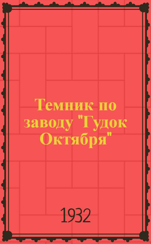 Темник по заводу "Гудок Октября"