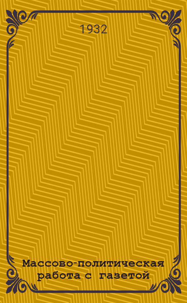 ... Массово-политическая работа с газетой