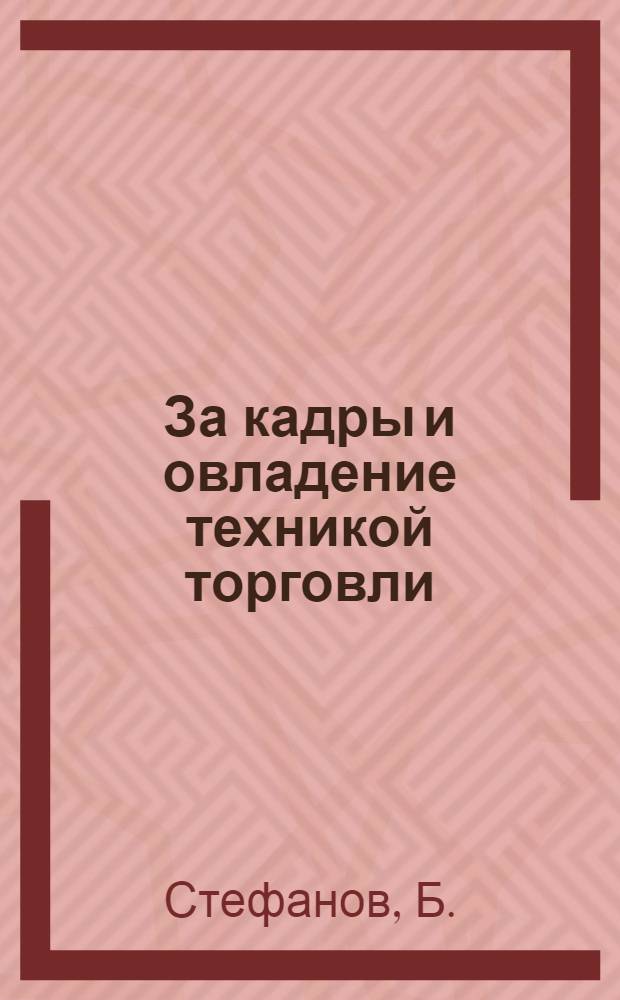 ... За кадры и овладение техникой торговли