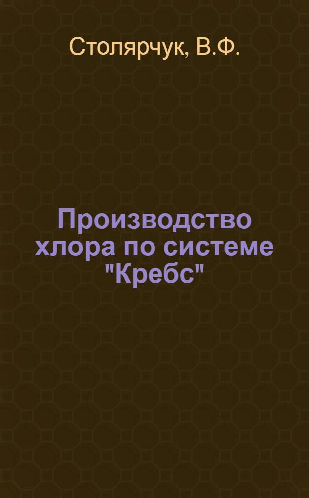 ... Производство хлора по системе "Кребс" : Монтаж и работа ванны