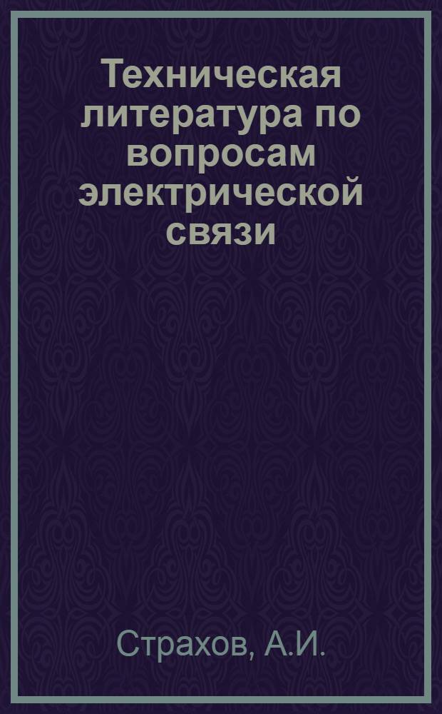 ... Техническая литература по вопросам электрической связи : (Телеграф-телефон-радио) : (Справочник по непериодике, вышедшей в свет за время с 1920 по 1931 г.)