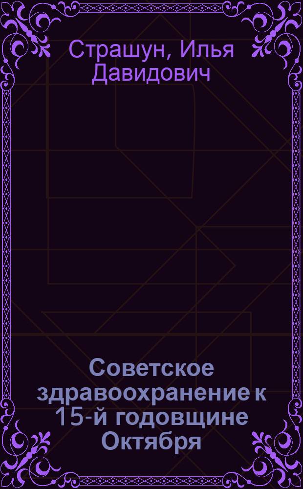 ... Советское здравоохранение к 15-й годовщине Октября