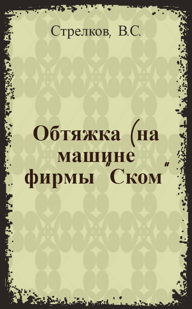 ... Обтяжка (на машине фирмы "Ском")