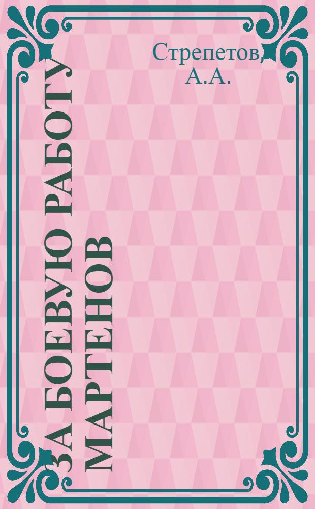 ... За боевую работу мартенов