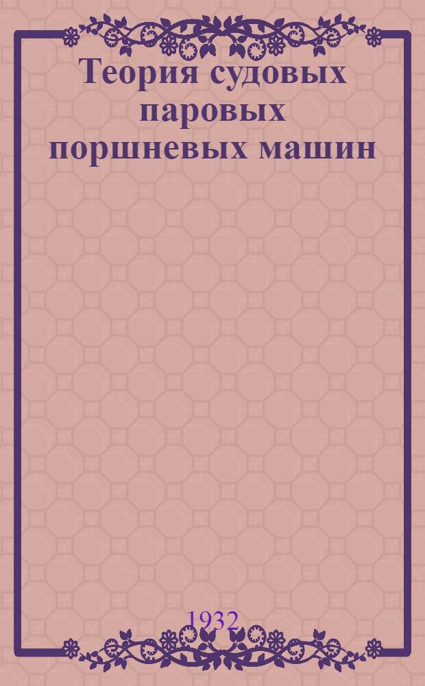 ... Теория судовых паровых поршневых машин