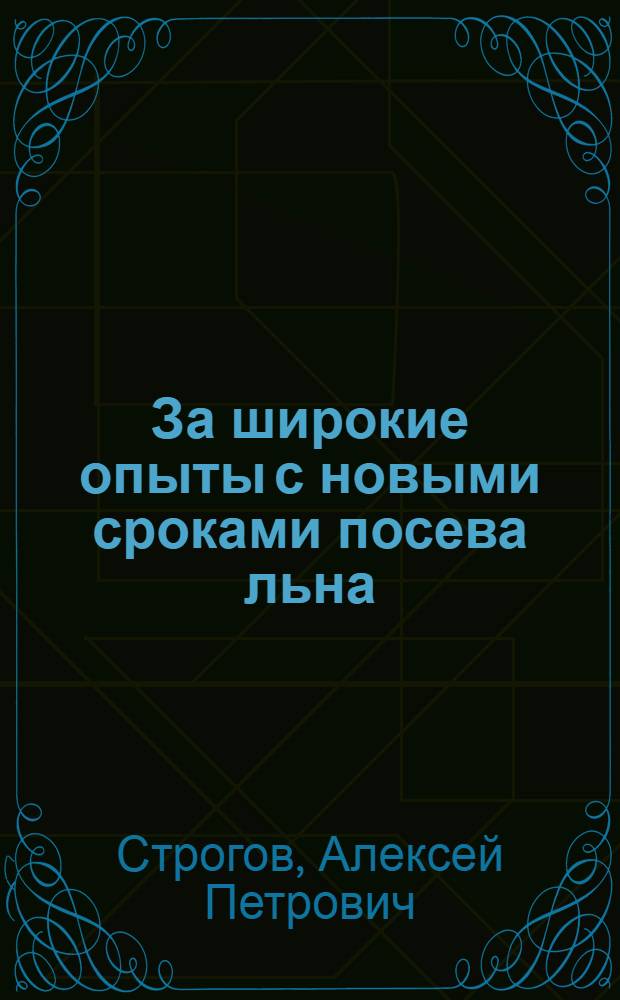 ... За широкие опыты с новыми сроками посева льна : Озимые, зимние и сверхранние весенние посевы льна