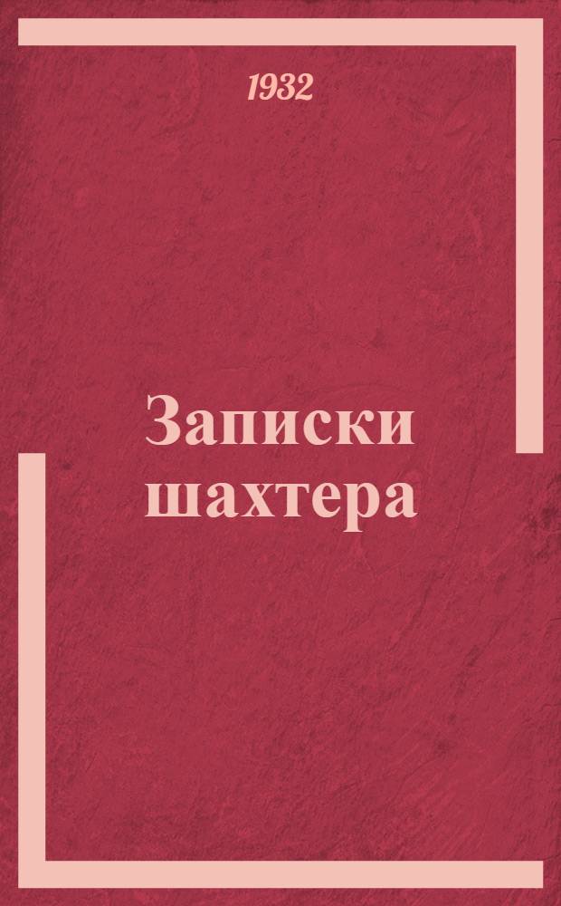 ... Записки шахтера
