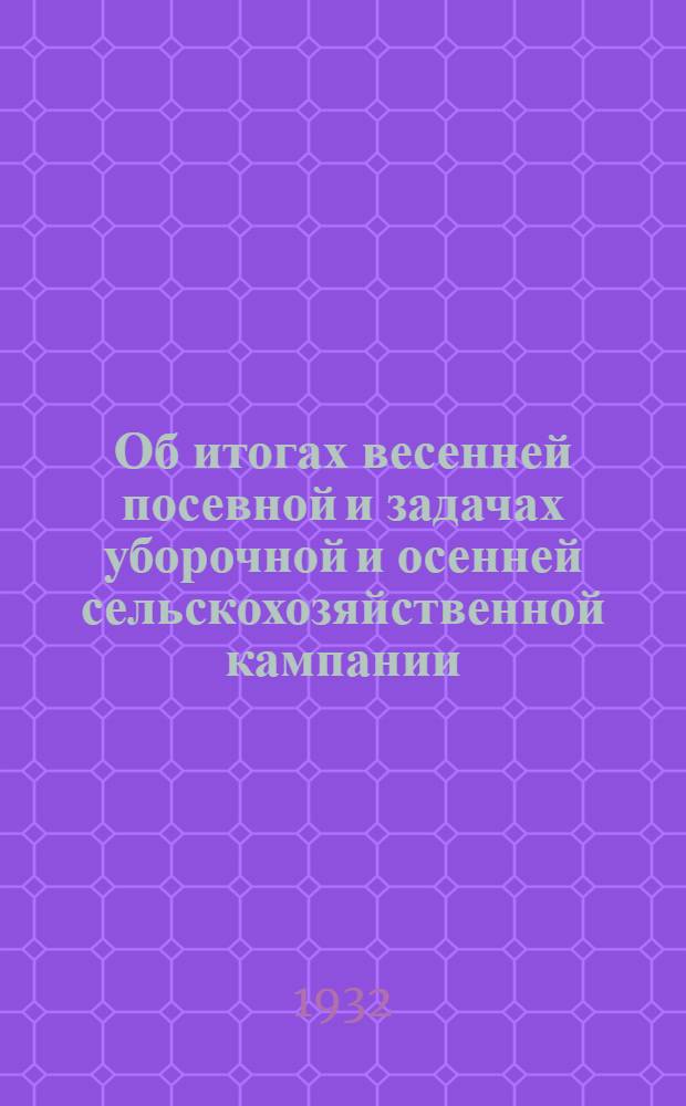 ... Об итогах весенней посевной и задачах уборочной и осенней сельскохозяйственной кампании : Доклад на пленуме Ленингр. обл. ком-та ВКП(б)