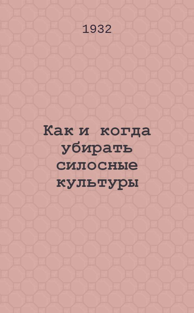 ... Как и когда убирать силосные культуры