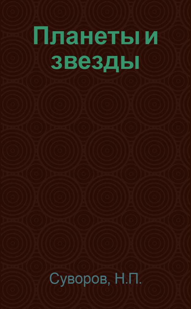 ... Планеты и звезды