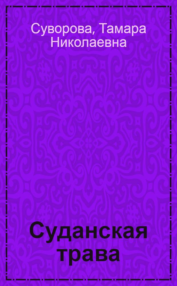 ... Суданская трава : С 47 рис. в тексте