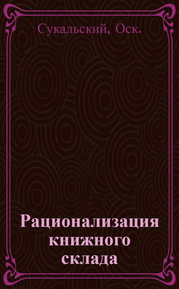 ... Рационализация книжного склада : Организация и расчеты помещения