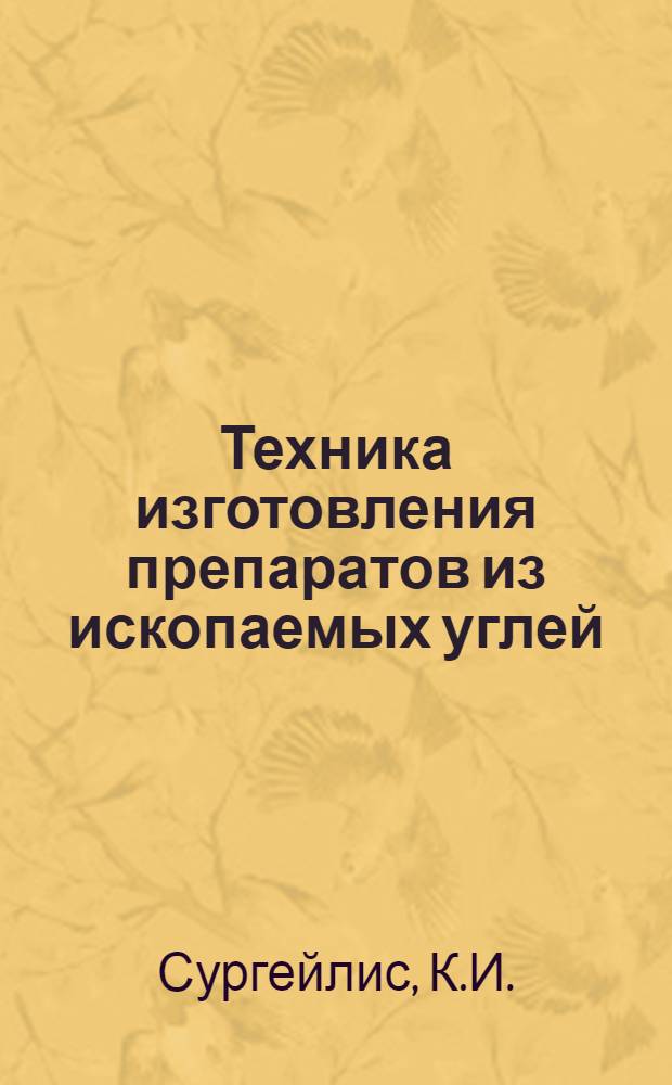 Техника изготовления препаратов из ископаемых углей
