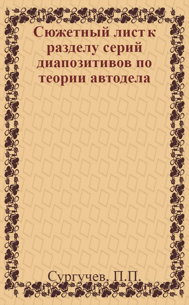 ... Сюжетный лист к разделу серий диапозитивов по теории автодела