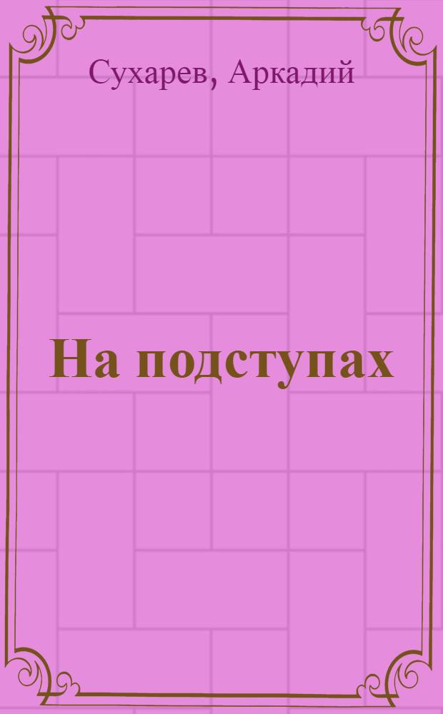 ... На подступах : Стихи