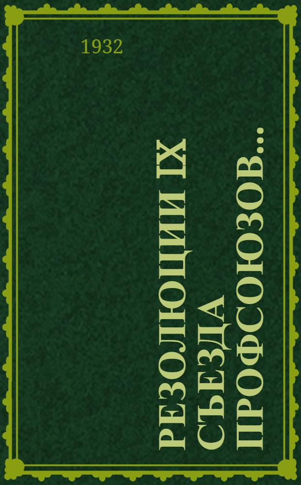 Резолюции IX съезда профсоюзов...