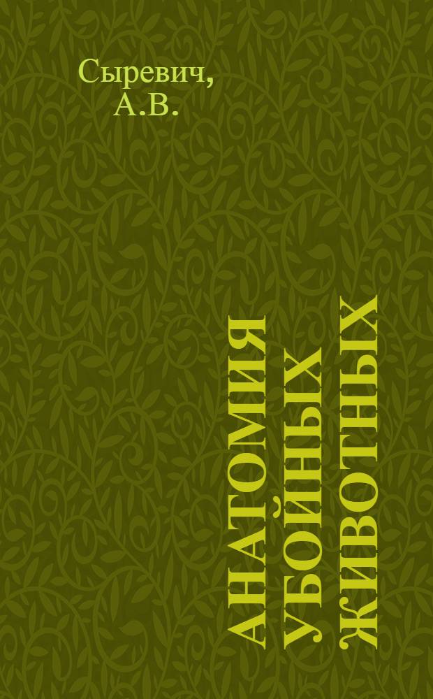 ... Анатомия убойных животных