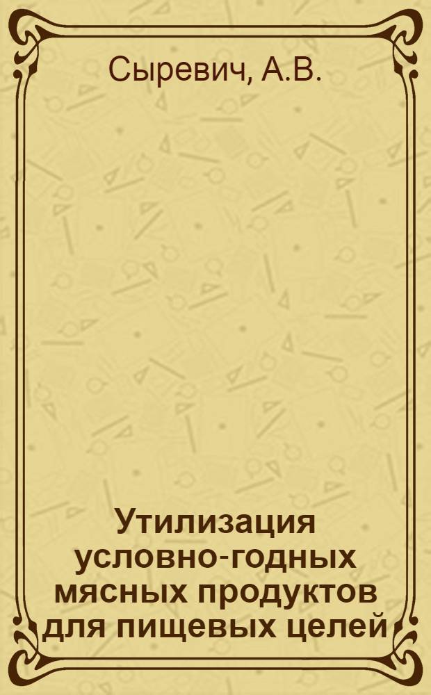 ... Утилизация условно-годных мясных продуктов для пищевых целей