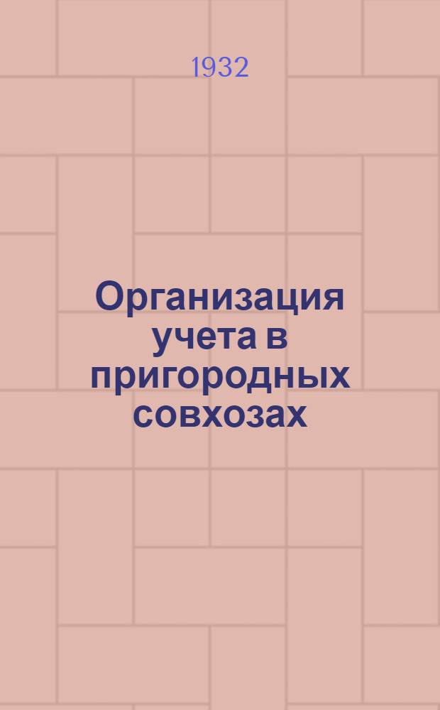 ... Организация учета в пригородных совхозах