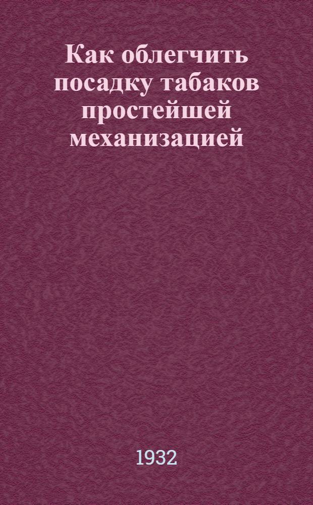 ... Как облегчить посадку табаков простейшей механизацией