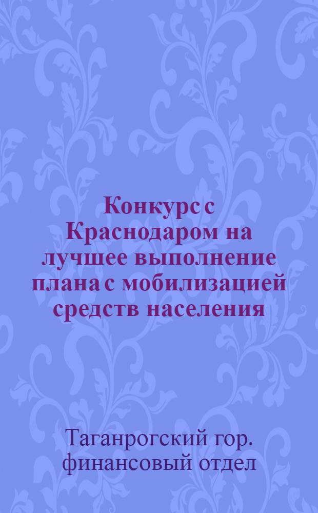 Конкурс с Краснодаром на лучшее выполнение плана с мобилизацией средств населения, товарооборота и госдоходов во 2-м полугодии 1932 года