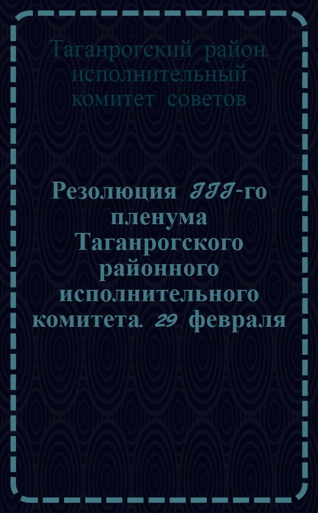 Резолюция III-го пленума Таганрогского районного исполнительного комитета. 29 февраля - 1 марта 1932 г.