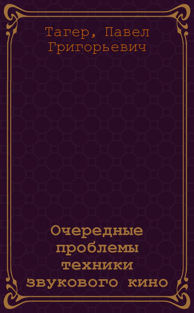 ... Очередные проблемы техники звукового кино