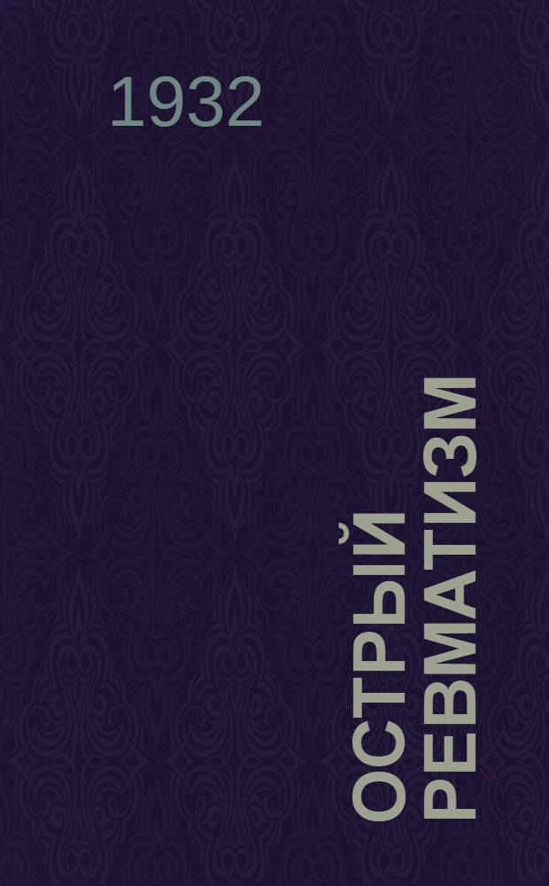 Острый ревматизм (истинный ревматизм) : Патология, патологич. анатомия и клинико-анатомич. классификация