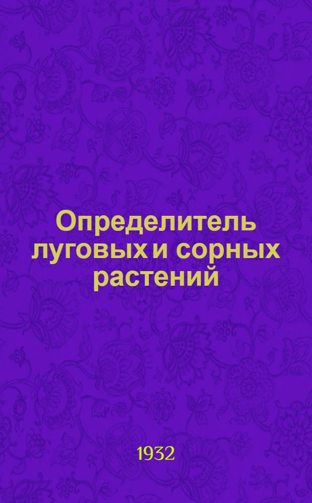 ... Определитель луговых и сорных растений : Учеб. пособие для с.-х. школ, техникумов и заоч. обуч