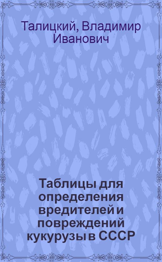 ... Таблицы для определения вредителей и повреждений кукурузы в СССР