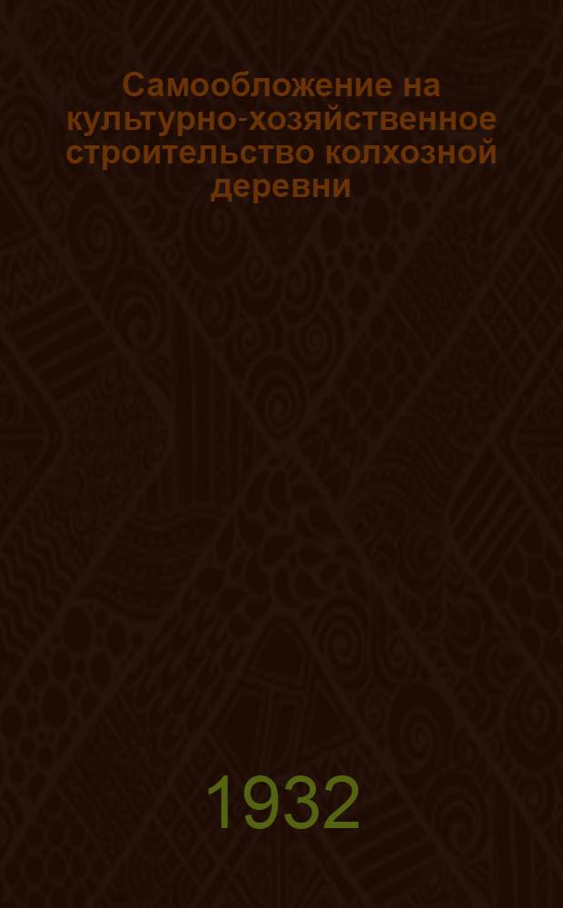 ... Самообложение на культурно-хозяйственное строительство колхозной деревни
