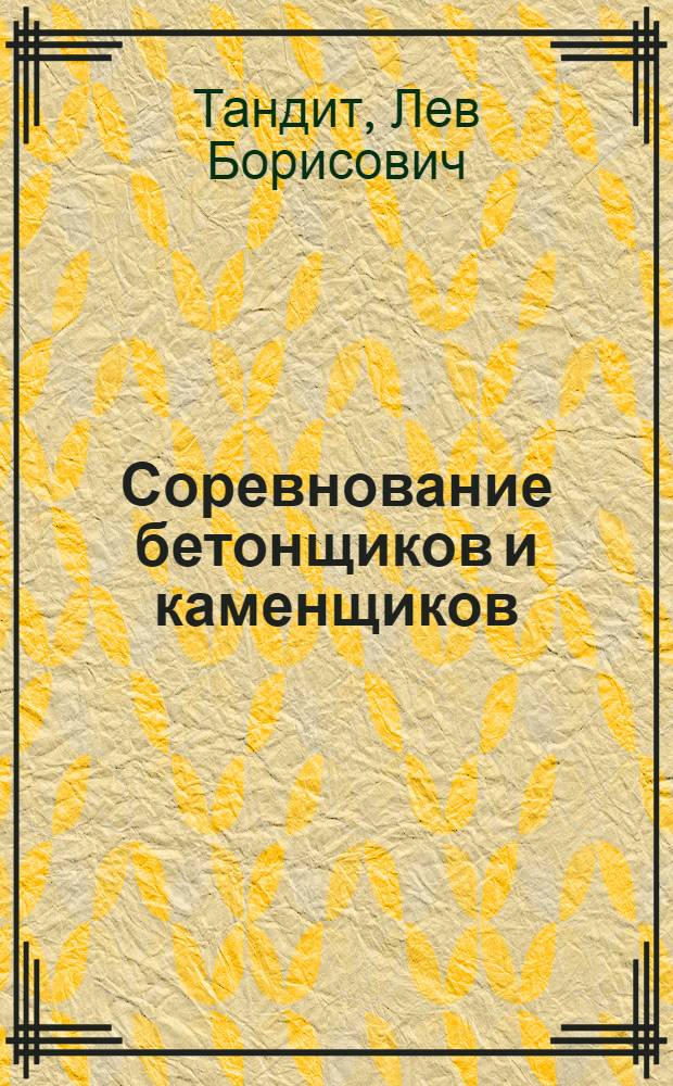 ... Соревнование бетонщиков и каменщиков