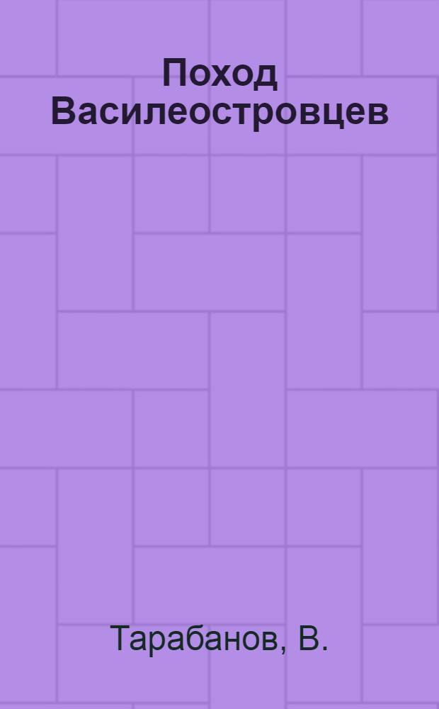 ... Поход Василеостровцев : Опыт борьбы за качество учебы пионеров и школьников Василеостровского района в 1931-32 учеб. году