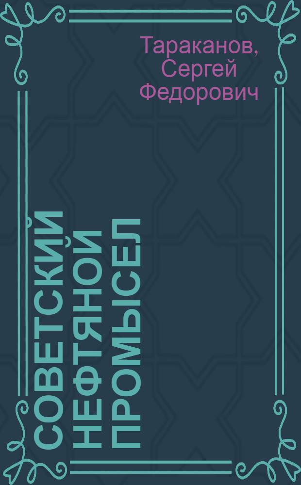... Советский нефтяной промысел