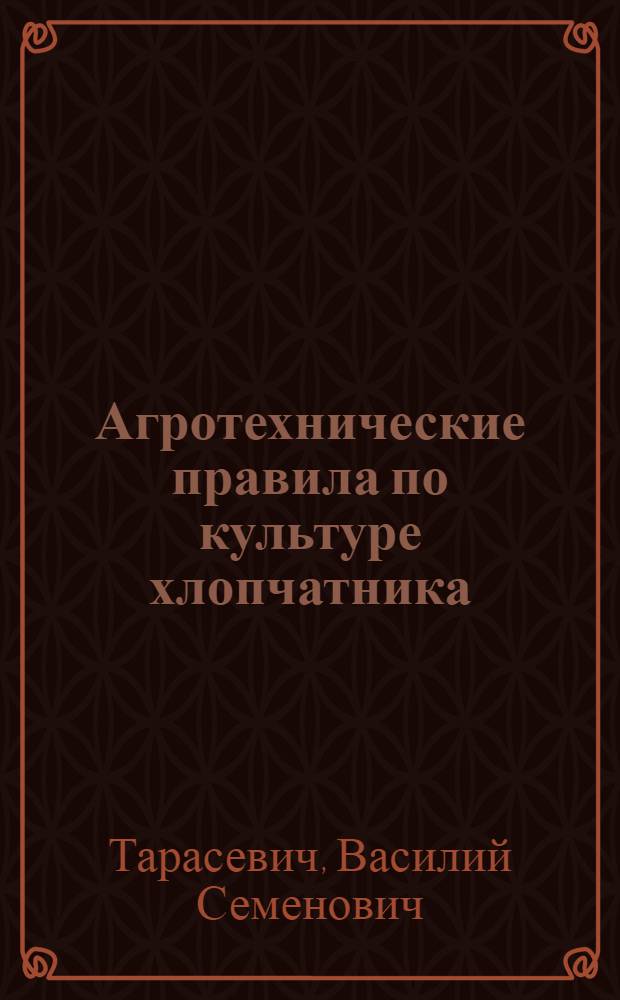 ... Агротехнические правила по культуре хлопчатника
