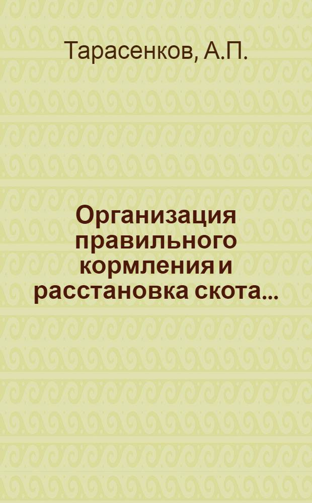 ... Организация правильного кормления и расстановка скота...