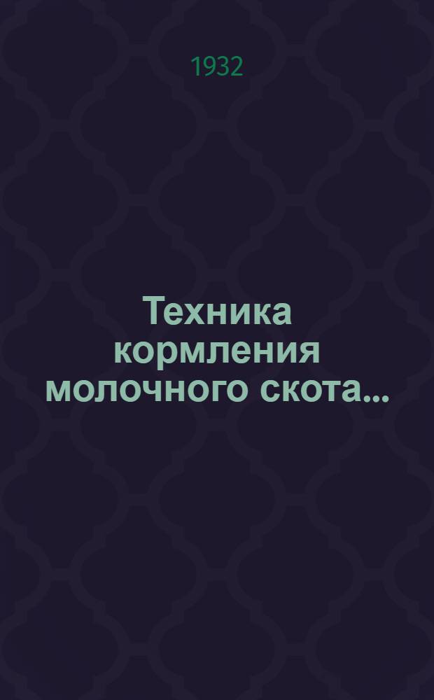 ... Техника кормления молочного скота...