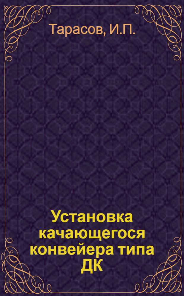... Установка качающегося конвейера типа ДК