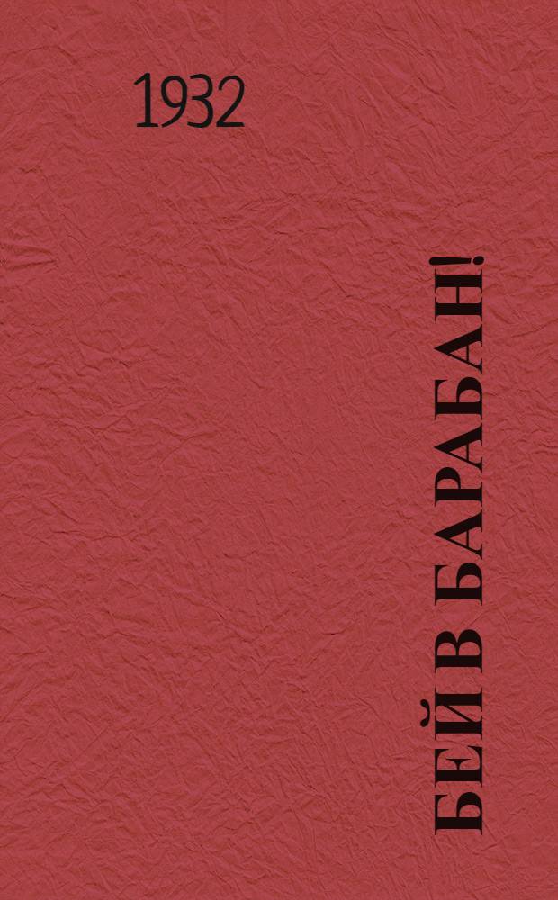 ... Бей в барабан! : Стихи для детей младш. возраста