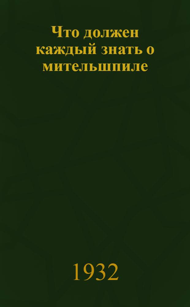 ... Что должен каждый знать о мительшпиле : (Типичные комбинации и атаки)